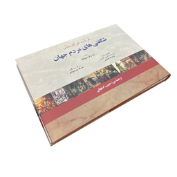 کتاب شگفتی های مردم جهان اثر ژرژ برنارد دپینگ انتشارات فرهنگ معاصر