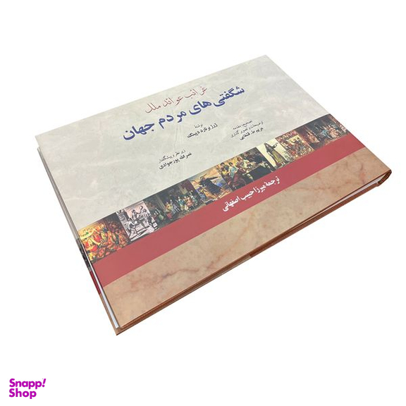 کتاب شگفتی های مردم جهان اثر ژرژ برنارد دپینگ انتشارات فرهنگ معاصر