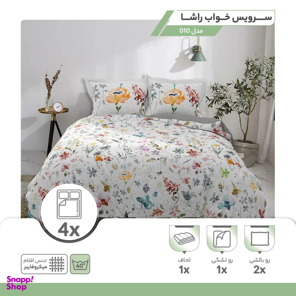 سرویس خواب دو نفره 4 تکه راشا مدل 010