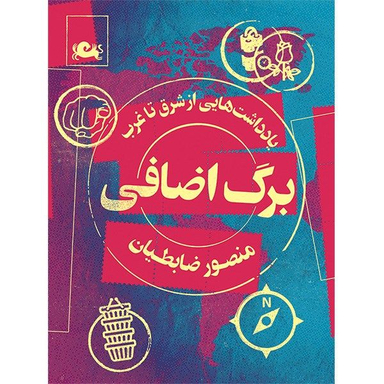 کتاب برگ اضافی اثر منصور ضابطیان نشر مثلث