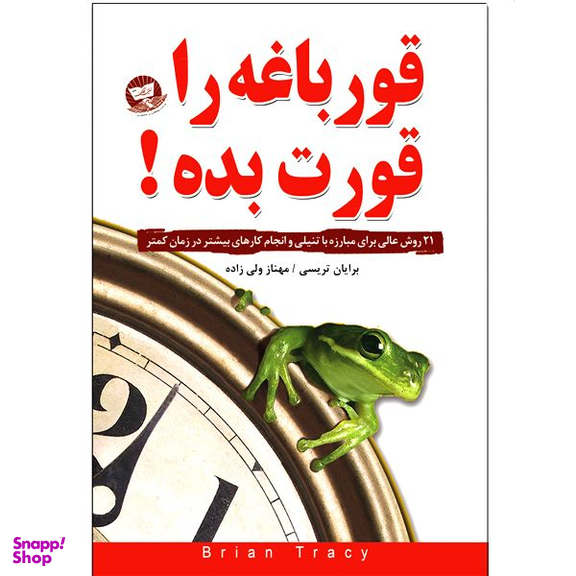کتاب قورباغه را قورت بده اثر برایان تریسی انتشارات ندای معاصر