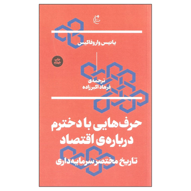 کتاب حرف هایی با دخترم درباره ی اقتصاد اثر یانیس واروفاکیس نشر بان