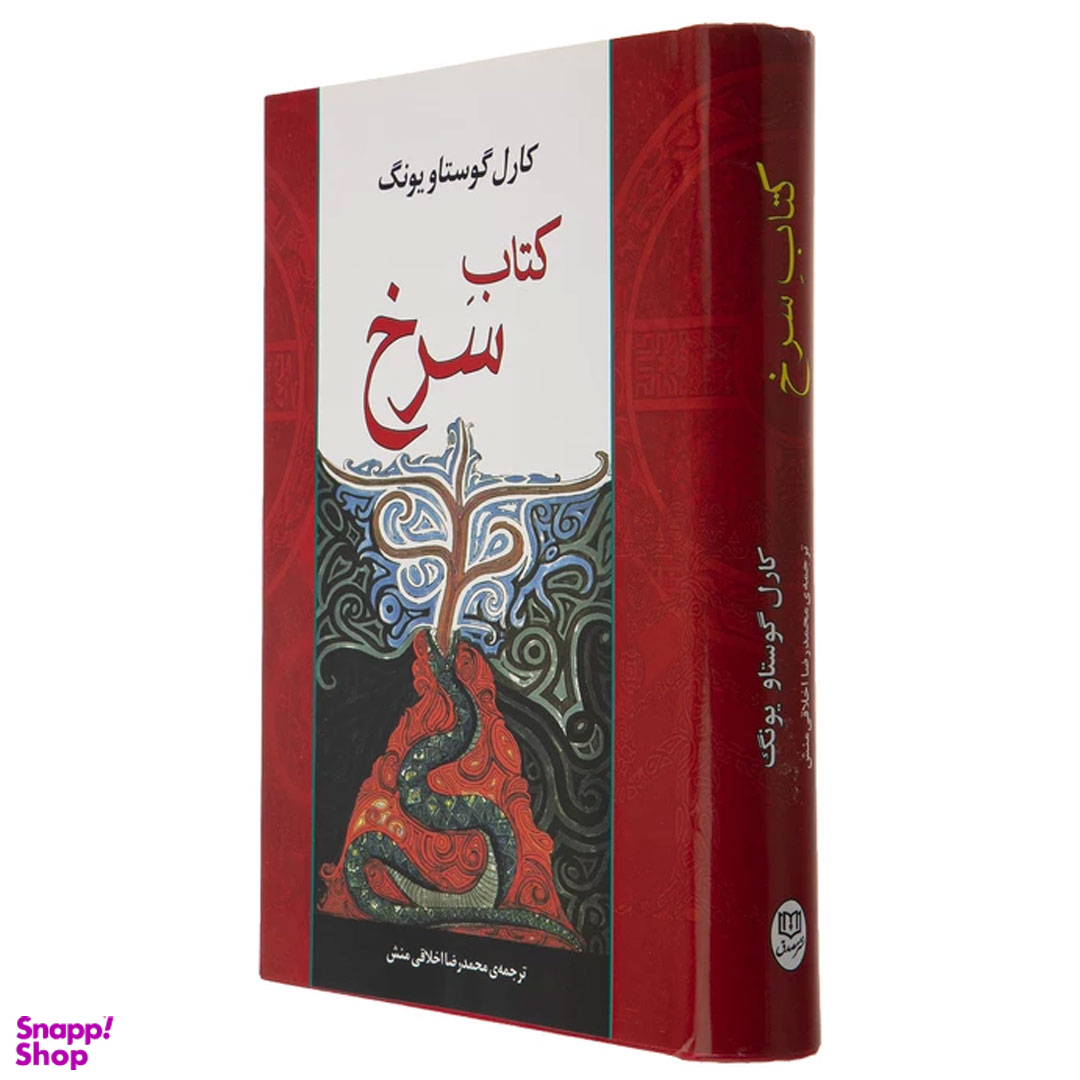 کتاب سرخ اثر کارل گوستاو یونگ انتشارات جامی