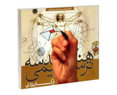 کتاب هندسه ترسیمی و کاربردی اثر مهندس سید محسن موسوی نشر علم و دانش