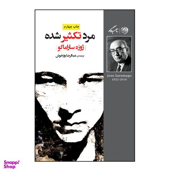 کتاب مرد تکثیر شده اثر ژوزه ساراماگو نشر روزگار