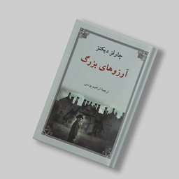 کتاب آرزوهای بزرگ اثر چارلز دیکنز انتشارات دوستان