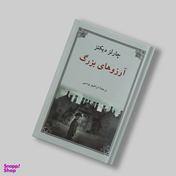 کتاب آرزوهای بزرگ اثر چارلز دیکنز انتشارات دوستان