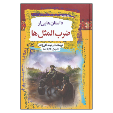 کتاب داستان‌ هایی از ضرب‌المثل‌ ها اثر رحیمه قلی زاده و داود دبیا انتشارات آرایان