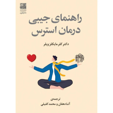 راهنمای جیبی درمان استرس اثر کلر مایکلز ویلز انتشارات دانش آفرین