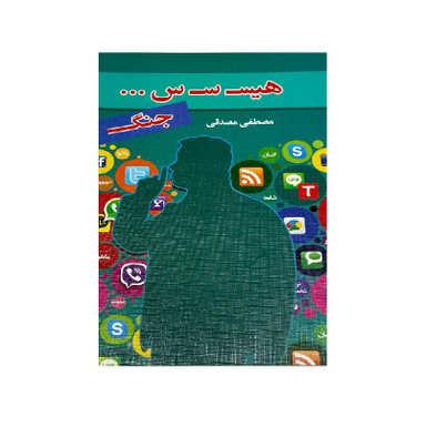 کتاب هیسسس جنگ اثر مصطفی مصدقی نشر رویای سبز