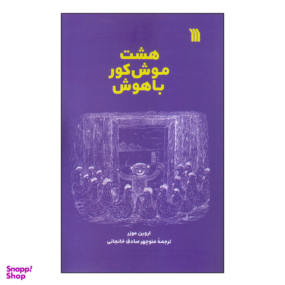 کتاب هشت موش کور باهوش اثر اروین موزر انتشارات سروش