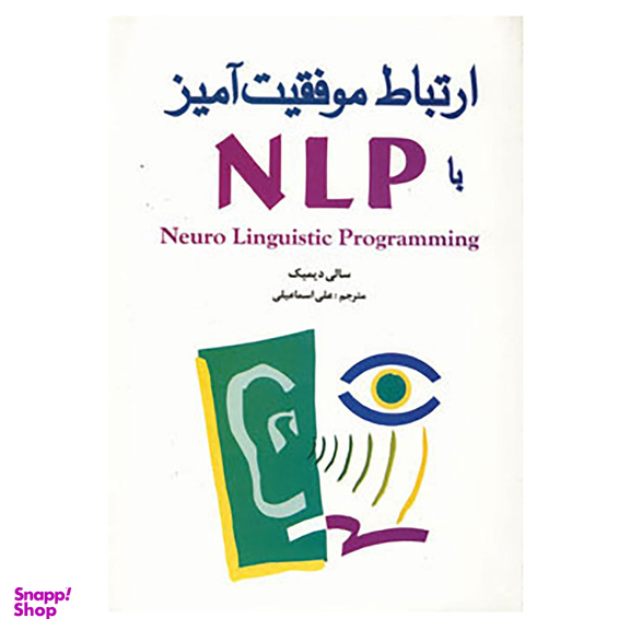 کتاب ارتباط موفقیت آمیز با ان ال پی اثر سالی دیمیک انتشارات شباهنگ