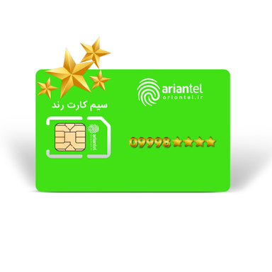 سیم کارت دائمی آرین تل طرح طلایی به شماره 9998889992