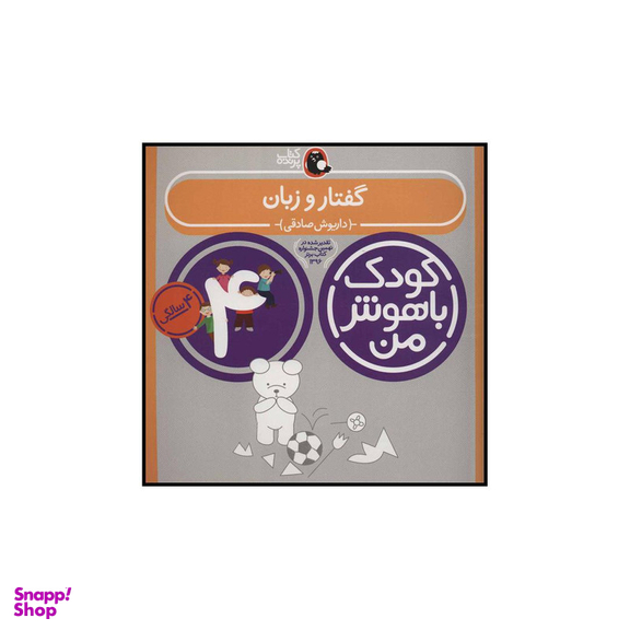 کتاب کودک باهوش من 2 گفتار و زبان اثر داریوش صادقی انتشارات کتاب پرنده