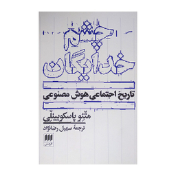 کتاب چشم خدایگان اثر متئو پاسکویینلی انتشارات هرمس