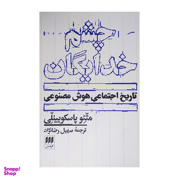 کتاب چشم خدایگان اثر متئو پاسکویینلی انتشارات هرمس