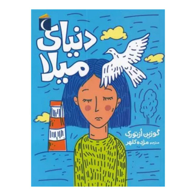 کتاب دنیای میلا اثر گزین اُزتورک انتشارات محراب قلم مهتاب