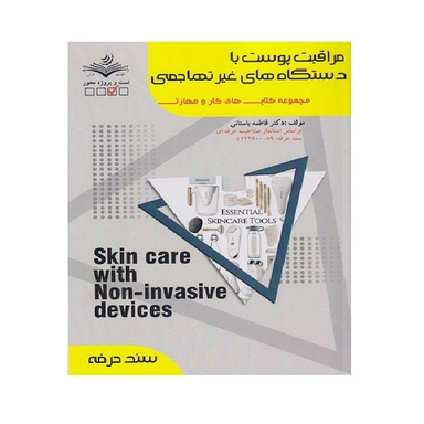 کتاب مراقبت پوست با دستگاه های غیر تهاجمی اثر فاطمه باستانی انتشارات ظهور فن