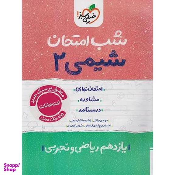 کتاب شب امتحان شیمی یازدهم اثر جمعی از نویسندگان انتشارات خیلی سبز