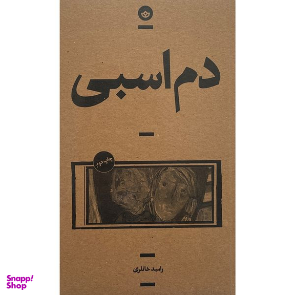 کتاب دم اسبی اثر رامبد خانلری انتشارات بان