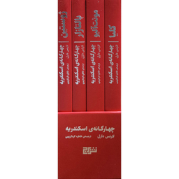 کتاب مجموعه چهارگانه اسكندريه اثر لارنس دارل نشر برج