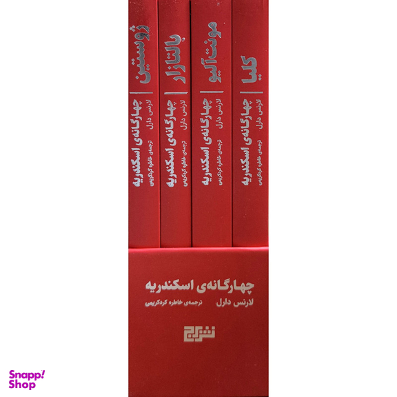 کتاب مجموعه چهارگانه اسكندريه اثر لارنس دارل نشر برج