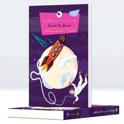 کتاب  سفر به ماه اثر ژول ورن انتشارات اعجاز علم
