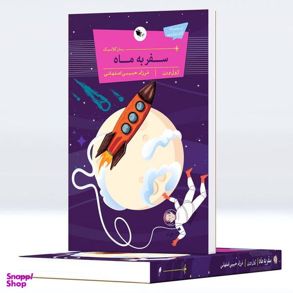 کتاب  سفر به ماه اثر ژول ورن انتشارات اعجاز علم