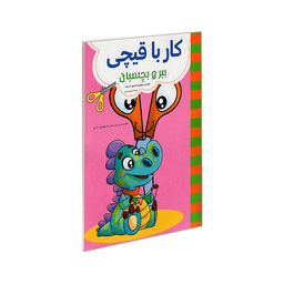 کتاب کار با قیچی ببر و بچسبان اثر علیرضا مومنی انتشارات حسام شیر محمدی