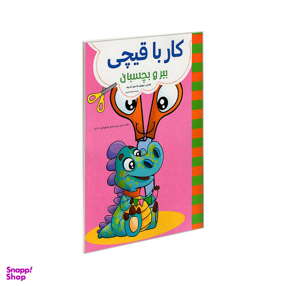 کتاب کار با قیچی ببر و بچسبان اثر علیرضا مومنی انتشارات حسام شیر محمدی