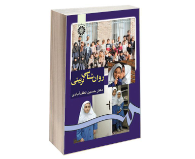 کتاب روان شناسی تربیتی اثر دکتر حسین لطف آبادی نشر سمت