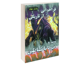 کتاب فراخوانی از تاریکی اثر دارن شان نشر اردیبهشت