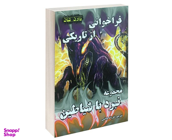 کتاب فراخوانی از تاریکی اثر دارن شان نشر اردیبهشت