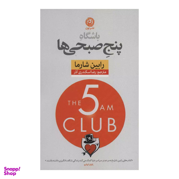 کتاب باشگاه پنج صبحی ها اثر رابین شارما نشر نون