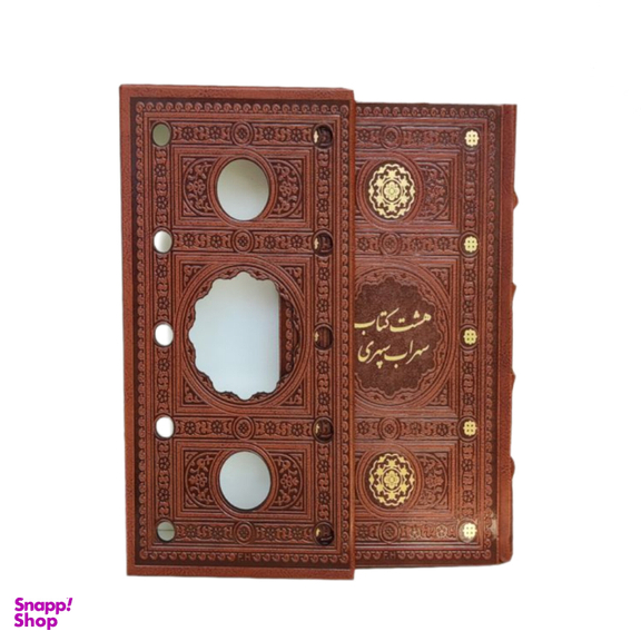 کتاب هشت کتاب سهراب سپهری جلد چرمی انتشارات پیام عدالت همراه با قاب کشویی