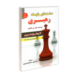 کتاب صفت های بایسته رهبری اثر جان سی ماکسول نشر رویای سبز
