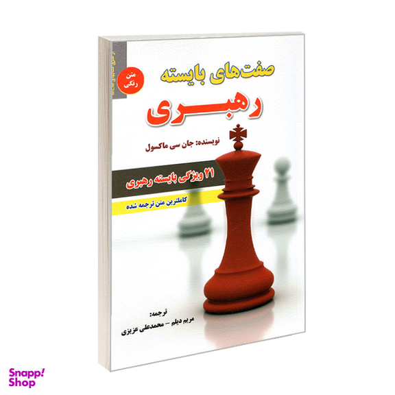 کتاب صفت های بایسته رهبری اثر جان سی ماکسول نشر رویای سبز