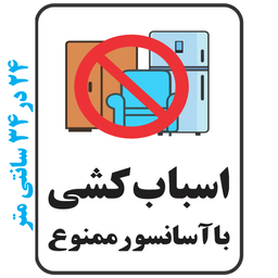 برچسب طرح اسباب کشی با آسانسور ممنوع کد 076