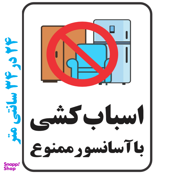 برچسب طرح اسباب کشی با آسانسور ممنوع کد 076