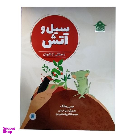 کتاب سیل و آتش اثر جسی هانگ نشر پرنده آبی
