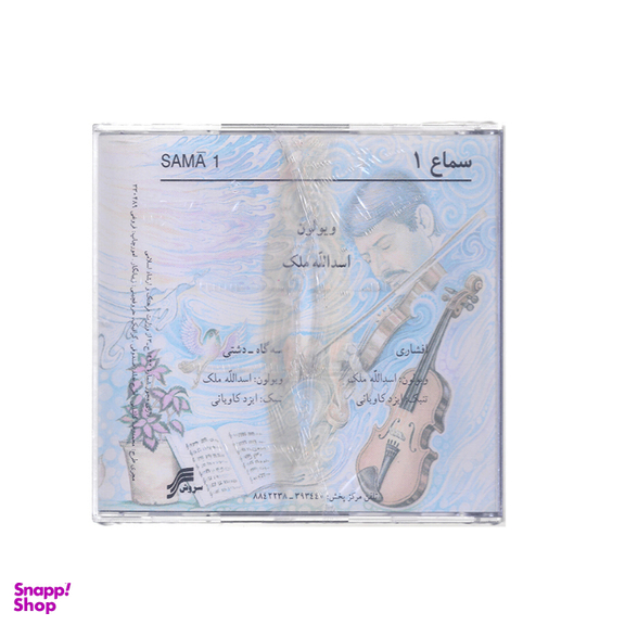 آلبوم موسیقی سماع 1 اثر استاد اسدالله ملک چاپ سروش