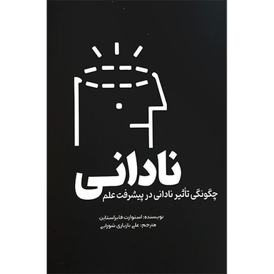کتاب نادانی اثر استوارت فايراستاين انتشارات سبزان