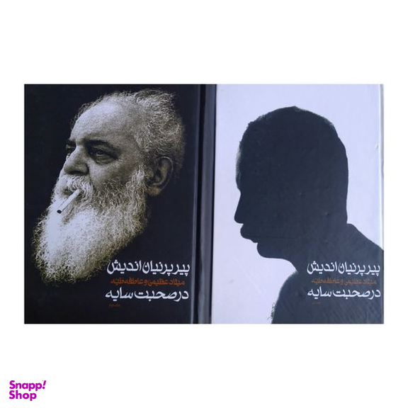 کتاب پیر پرنیان اندیش اثر میلاد عظیمی و عاطفه عطیه انتشارات سخن دو جلدی