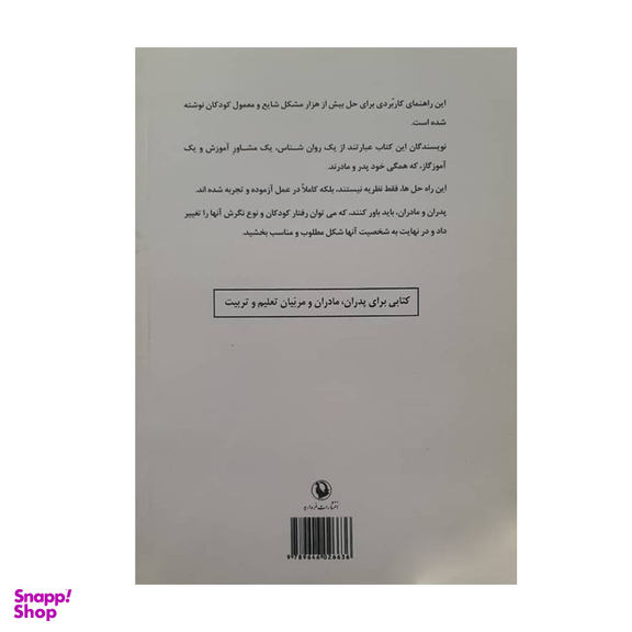 کتاب چگونه با کودکم رفتار کنم اثر دکتر استفن گاربر انتشارات مروارید