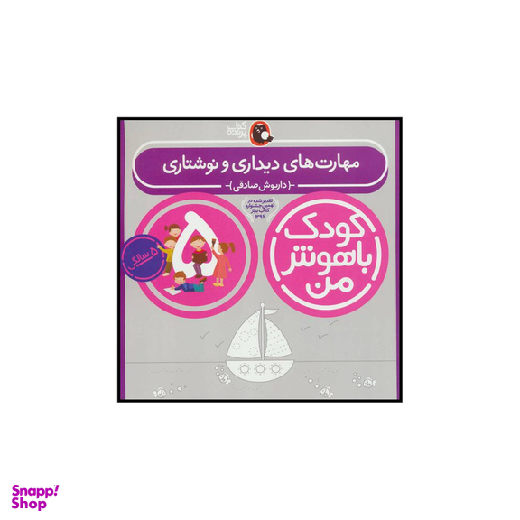 کتاب کودک باهوش من 5 مهارت های دیداری و نوشتاری اثر داریوش صادقی انتشارات کتاب پرنده