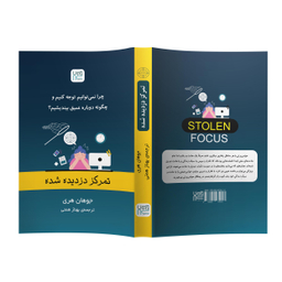 کتاب تمرکز دزدیده شده اثر جوهان هری نشر آذرگون