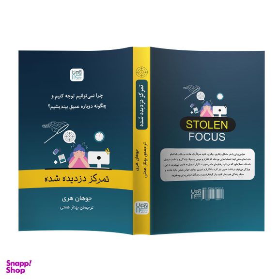 کتاب تمرکز دزدیده شده اثر جوهان هری نشر آذرگون