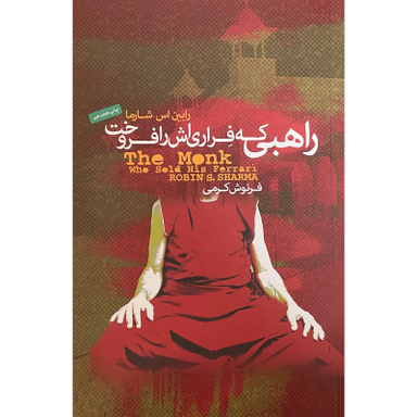 کتاب راهبی كه فراری اش را فروخت اثر رابين اس شارما انتشارات پندار تابان