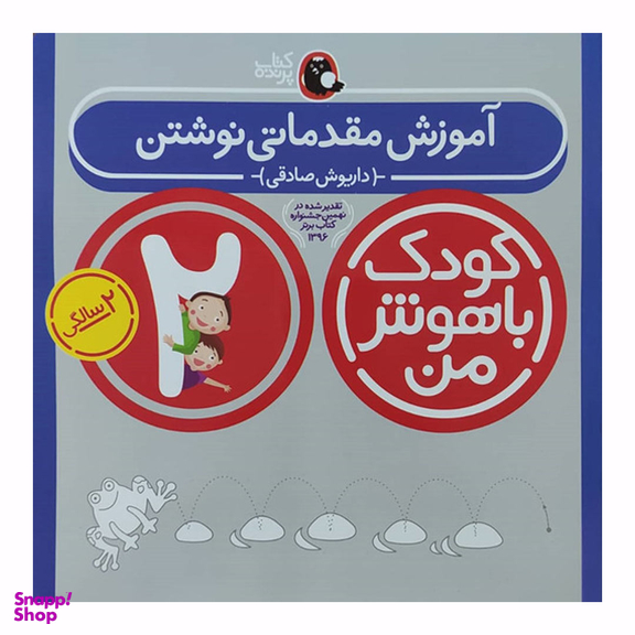 کتاب کودک باهوش من آموزش مقدماتی نوشتن اثر داریوش صادقی انتشارات کتاب پرنده