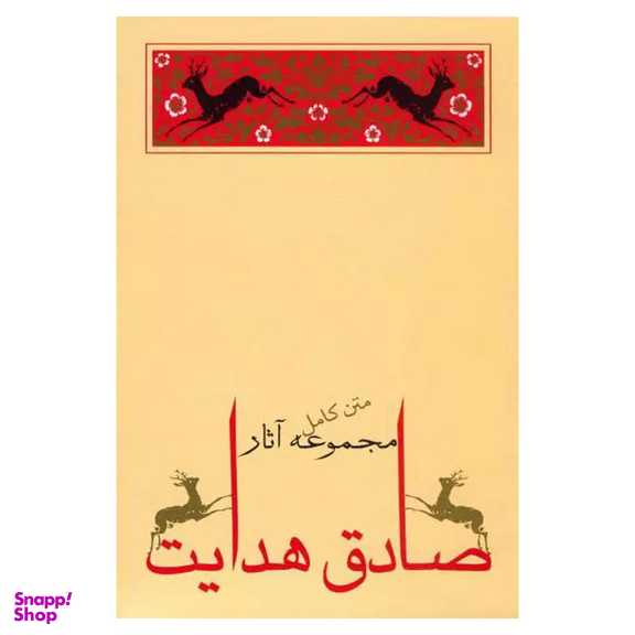 کتاب مجموعه آثار صادق هدایت اثر صادق هدایت انتشارات جامه‌ دران 10 جلد